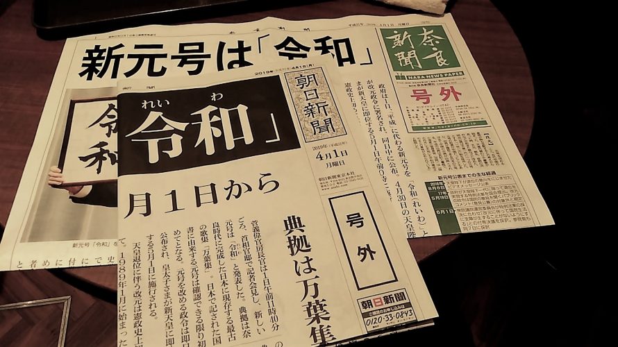 2019年4月1日、新元号令和発表。元号は日本の総合点を上げる区切りの役目を果たすと思う