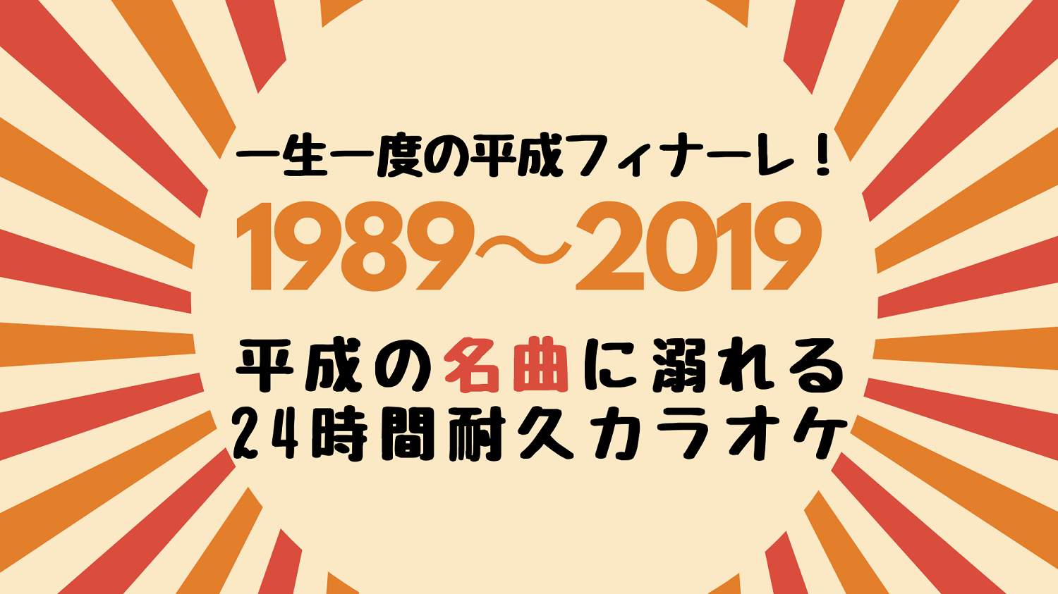 令和2年に振り返る 平成フィナーレ 24時間耐久カラオケ 企画者による全記録 大阪ものかき隊