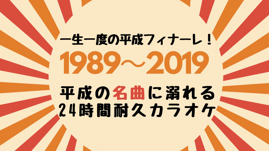 令和2年に振り返る「平成フィナーレ 24時間耐久カラオケ」企画者による全記録