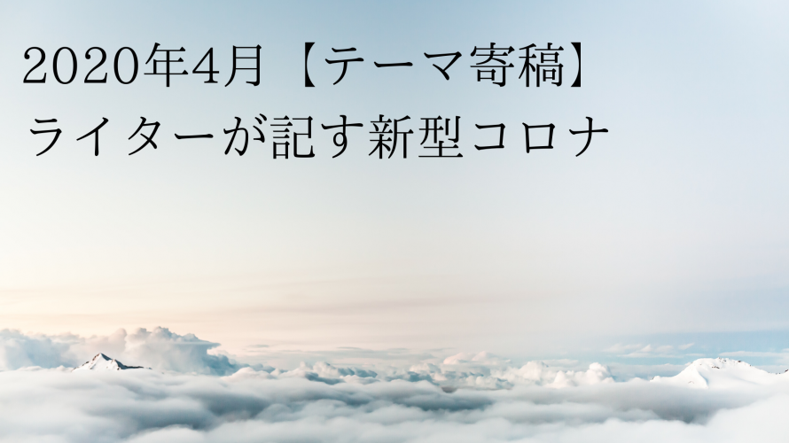 2020年4月、60歳越え新人ライターの独白(毒吐く) ~その3、ガセネタに振り回されるな~ ライター西野美宏