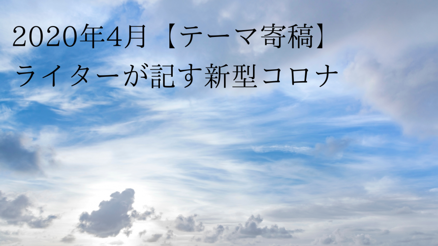 2020年4月、60歳越え新人ライターの独白(毒吐く)~その4、クロス免疫から医療崩壊まで〜ライター西野美宏