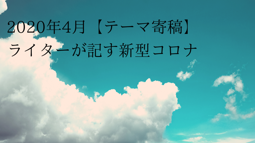 2020年4月、週末自粛の日々 〜ウィズコロナの入り口で〜 ライター林小夏