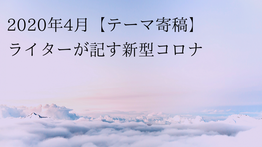 2020年4月、60歳越え新人ライターの独白(毒吐く)~その2、咳エチケットって。大の大人が…~ライター西野美宏
