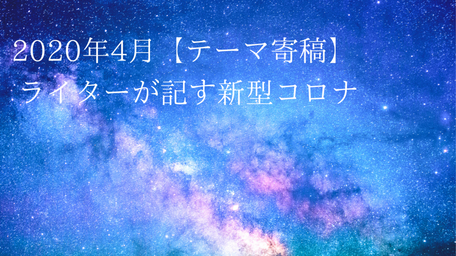 2020年4月、SFと歴史と、新型コロナと、破壊と再生と。 〜ライター本田もみじ〜
