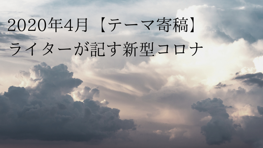 2020年4月、 新型コロナがテレビの向こう側の出来事でなくなった夜 ライター椿れもん