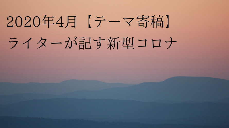 2020年4月、60歳越え新人ライターの独白(毒吐く)~その5、妄想 日本人の遺伝子は強い?~ライター西野美宏