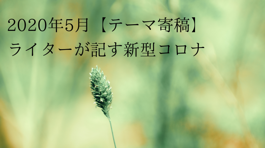 2020年5月〜ぎっくり腰とうまくつきあえる人はなぜポストコロナでも生き残れるのか 〜ライター南部優子