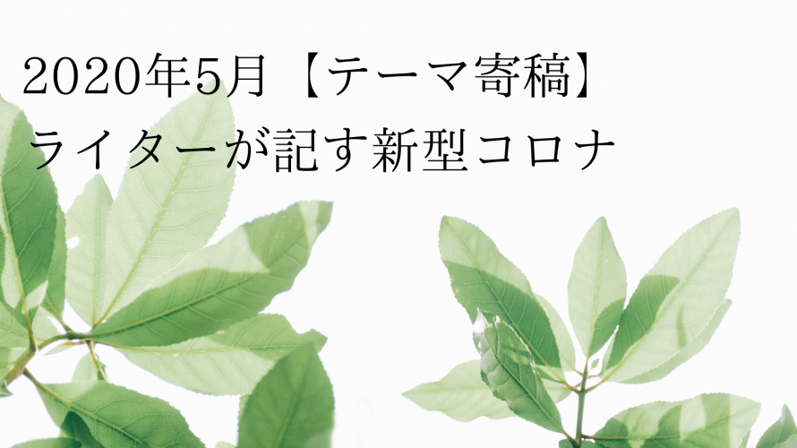 2020年5月、非日常が日常になった世界の片隅で ~ウイルスへの思考実験(1)~ライター南部優子