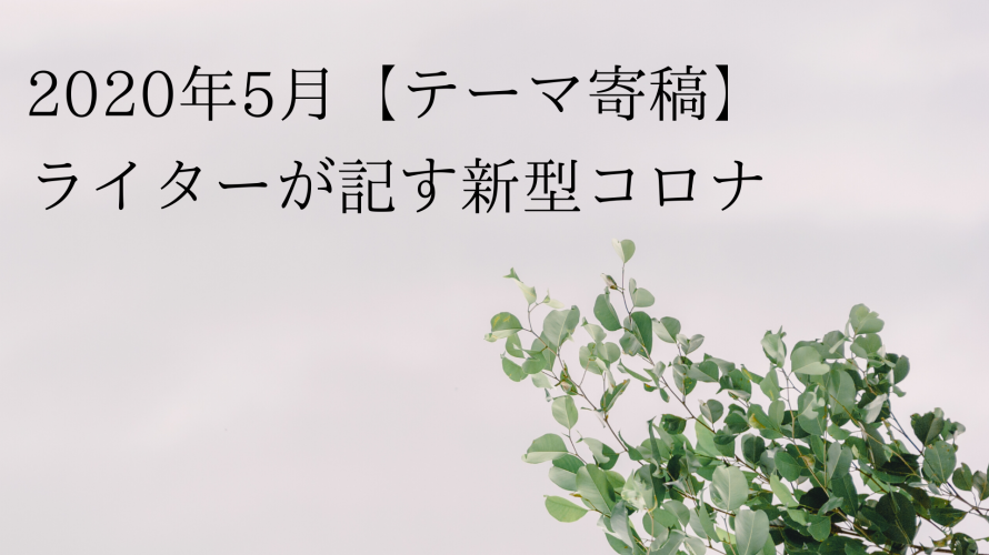 2020年5月、平日も自粛の日々 〜ウィズコロナの片隅で〜 ライター林小夏