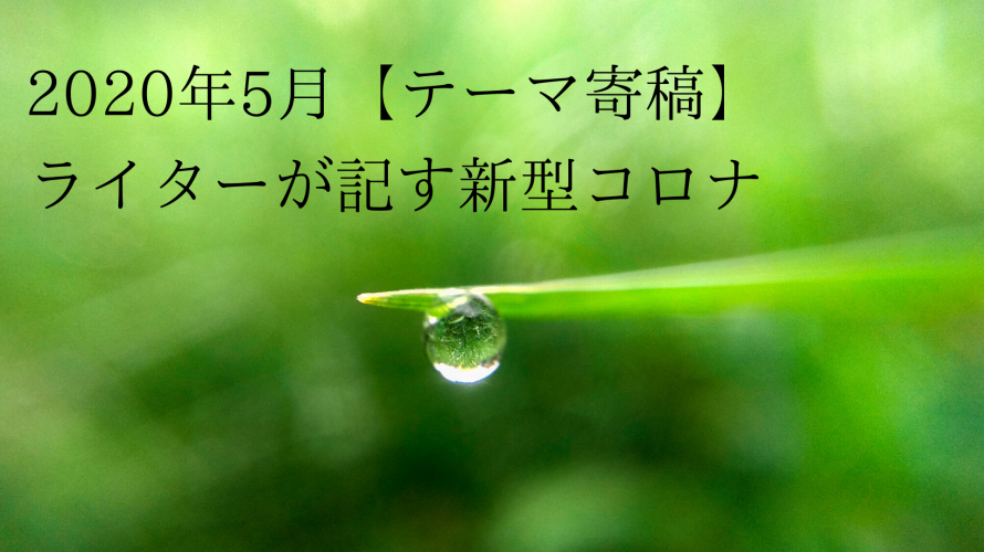 2020年5月、「人と会う」ことが再定義されていく ~ウイルスへの思考実験(2)~ライター南部優子